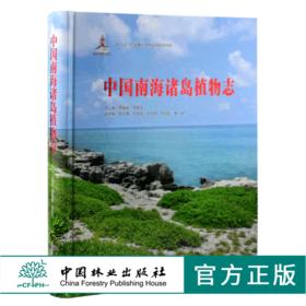 中国南海诸岛植物志 9781 邢福武 邓双文 蕨类植物门 种子植物门 裸子植物亚门 被子植物亚门 中国林业出版社