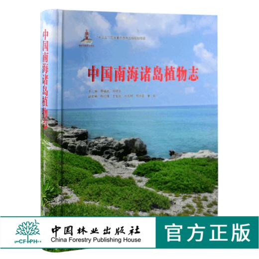 中国南海诸岛植物志 9781 邢福武 邓双文 蕨类植物门 种子植物门 裸子植物亚门 被子植物亚门 中国林业出版社 商品图0