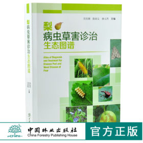 梨病虫草害诊治生态图谱 0238 冯玉增 陈宏义 徐玉杰 梨病害虫害诊断与防治 果园主要杂草识别与防治 果园工具书 中国林业出版社