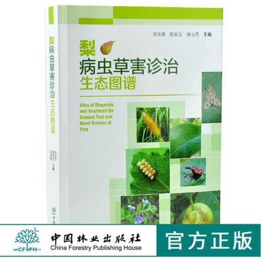 梨病虫草害诊治生态图谱 0238 冯玉增 陈宏义 徐玉杰 梨病害虫害诊断与防治 果园主要杂草识别与防治 果园工具书 中国林业出版社 商品图0