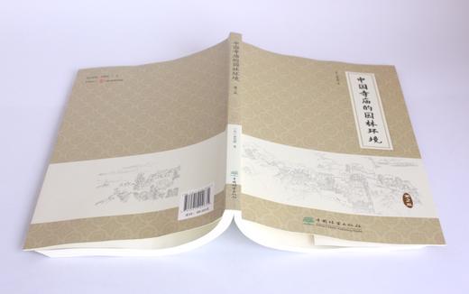 中国寺庙的园林环境 第2版 0463 赵光辉著 寺庙园林 建筑 风景地貌 中国林业出版社 商品图4