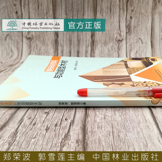 纳米材料与功能型木材 郑荣波 郭雪莲 0653 中国林业出版社 商品图2