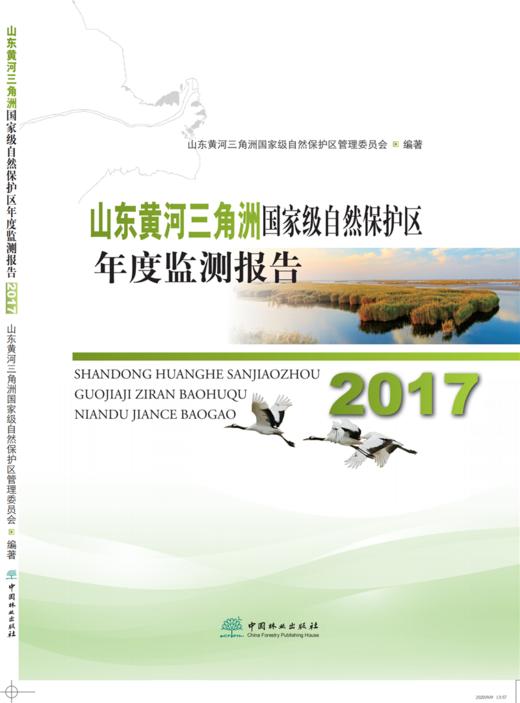2017山东黄河三角洲国家级自然保护区年度监测报告 0684 中国林业出版社 商品图1