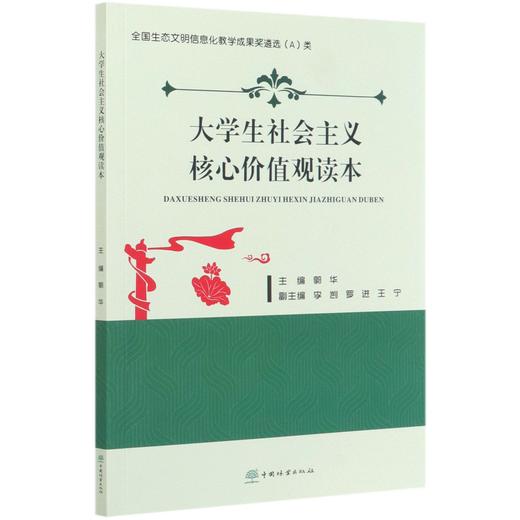大学生社会主义核心价值观读本  郭华 0676  中国林业出版社 商品图3