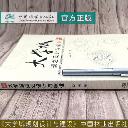 大学城规划设计与建设 苏勇 0839 中国林业出版社 商品图2