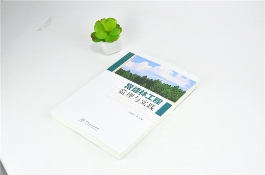 营造林工程监理与实践 9818 中国林业出版社 畅销书 商品图2