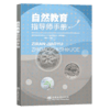 自然教育指导师手册  刘艳责 0778中国林业出版社  书籍 商品缩略图1