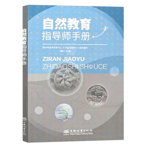 自然教育指导师手册  刘艳责 0778中国林业出版社  书籍 商品图1