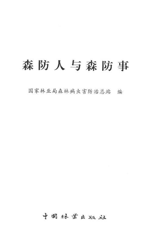 森防人与森防事  7983  科技 商品图1