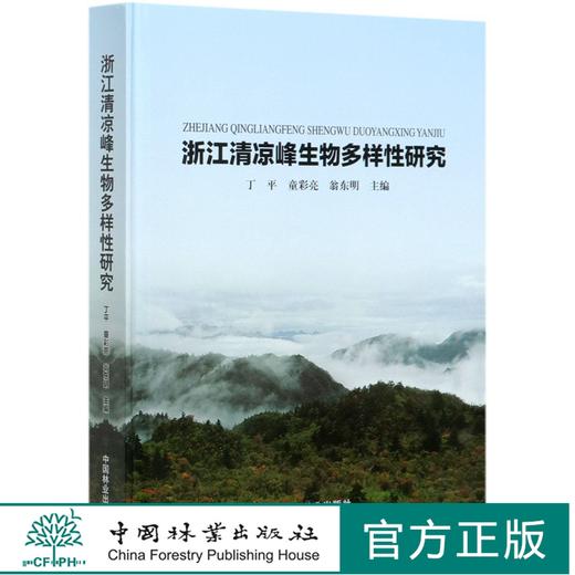 浙江清凉峰生物多样性研究(精) 丁平//童彩亮//翁东明 0656  中国林业出版社 商品图0
