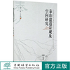 泰山盘道景观及空间研究 刘兵//马琳//邹岩梅 0888 中国林业出版社 商品缩略图0