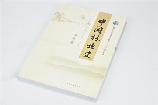 中·国林业史 9017 李莉 主编   中国林业出版社 畅销书籍 商品图2