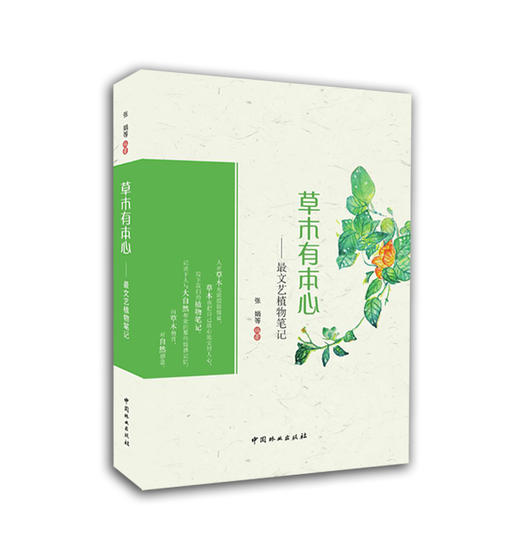 草木有本心最文艺植物笔访8522植物笔记大自然情书植物散文集中国林业出版社官方自营店正版畅销书 商品图0