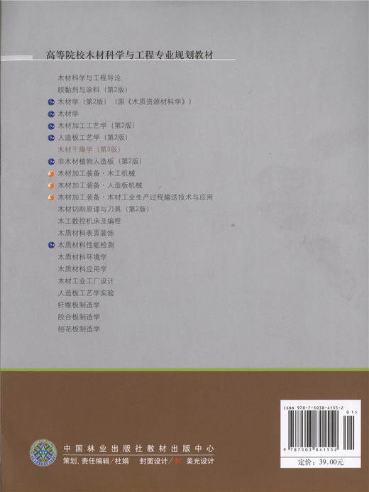木材干燥学 第三版 4155 高等院校木材科学与工程专业教材 中国林业出版社 正版畅销书籍 商品图4