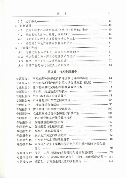 浙西南中药材资源收集评价与高效经营模式研究 9370 刘跃钧 中国林业出版社 畅销书 商品图4