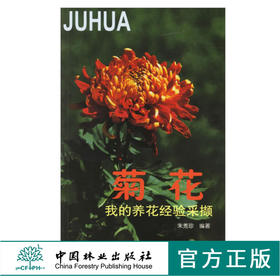 菊花-我的养花经验采撷 3040 朱秀珍 形态与分类 繁殖 栽培管理 病虫害防治 菊艺造型 花期控制 菊花与文化 中国林业出版社 畅销书