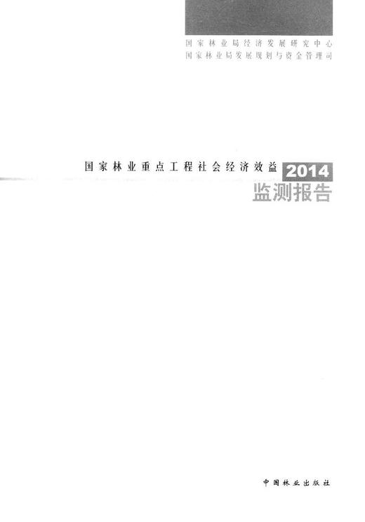 2014国家林业重点工程社会经济效益监测报告7779科技中国林业出版社官方旗舰店正版畅销书 商品图1