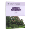 园林树木整形修剪学 9369 商品缩略图0