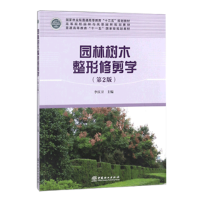 园林树木整形修剪学 9369
