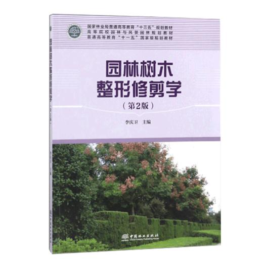 园林树木整形修剪学 9369 商品图0