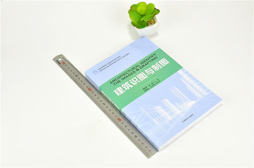 建筑识图与制图 9182 住房和城乡建设领域关键岗位技术人员培训教材 全国高等院校土建类应用型规划教材中国林业出版社 正版畅销书 商品图1