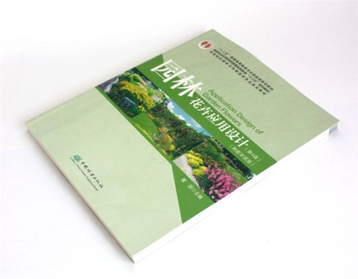 园林花卉应用设计 第4版 0491 董丽主编 普通高等教育十三五规划教材 高等院校园林与风景园林专*业规划教材 中国林业出版社 商品图2