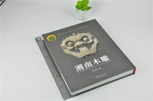 湘南木雕 9533 湘南木雕及其文化研究 屏风隔扇门窗门头装饰烛台梁托牙床护栏装饰摆件床挂落窗花心装饰家具洗脸架装饰纹样 艺术书 商品图1