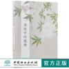 诗经中的植物 9908 中国林业出版社 畅销书 商品缩略图0