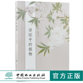 诗经中的植物 9908 中国林业出版社 畅销书