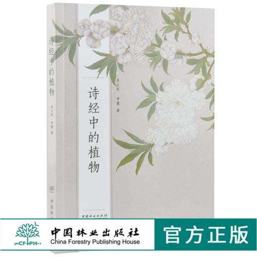 诗经中的植物 9908 中国林业出版社 畅销书 商品图0