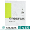 木材切削原理与刀具 9614 郭晓磊 曹平祥 数字化教材建设项目 教材 中国林业出版社 畅销书 商品缩略图0