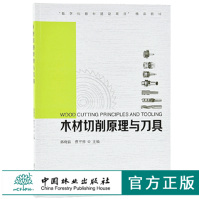 木材切削原理与刀具 9614 郭晓磊 曹平祥 数字化教材建设项目 教材 中国林业出版社 畅销书