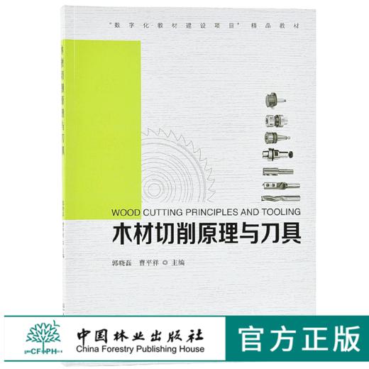 木材切削原理与刀具 9614 郭晓磊 曹平祥 数字化教材建设项目 教材 中国林业出版社 畅销书 商品图0