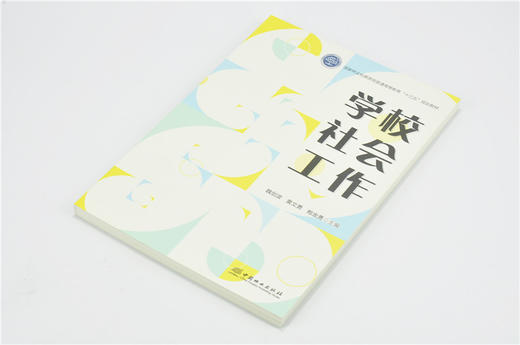 学校社会工作 9705 国家林业和草原局普通高等教育十三五规划教材 中国林业出版社 畅销书 商品图2