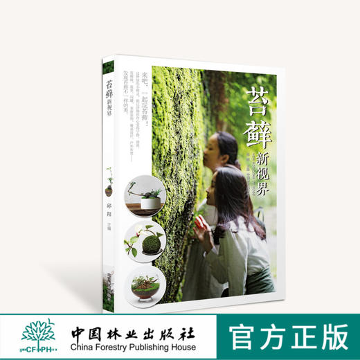 苔藓新视界  邱阳 8595 园艺制作与设计 花草盆栽培植 玩苔藓苔藓微景观 苔藓园艺 书 中国林业出版社 商品图0