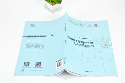 园林树木栽培养护学实习实验指导书 9685 普通高等教育十三五规划教材 高等院校园林与风景园林专业规划实践教材 中国林业出版社 商品图3