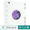 有花的日子 超人气日式花艺设计课 0008 陈暖 花园时光 伴暖文化 剪红载绿花艺设计别样捧花四季花配基本技法中国林业出版社畅销书 商品缩略图0