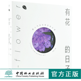 有花的日子 超人气日式花艺设计课 0008 陈暖 花园时光 伴暖文化 剪红载绿花艺设计别样捧花四季花配基本技法中国林业出版社畅销书
