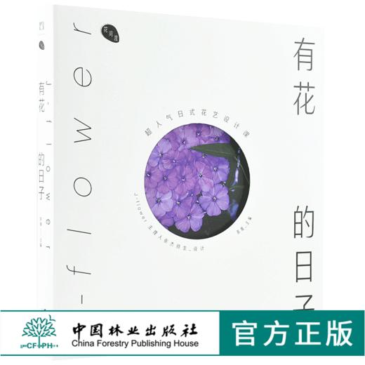 有花的日子 超人气日式花艺设计课 0008 陈暖 花园时光 伴暖文化 剪红载绿花艺设计别样捧花四季花配基本技法中国林业出版社畅销书 商品图0