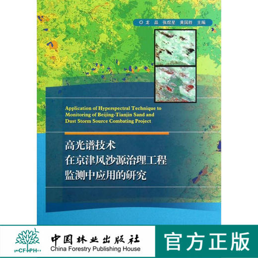 高光谱技术在京津风沙源治理工程监测中应用的研究    6987  科技 商品图0
