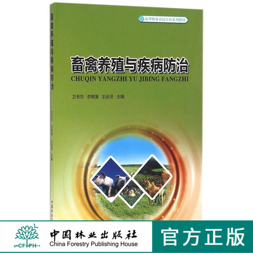 畜禽养殖与疾病防治 8723 卫书杰 新型职业农民培育系列教材 中国林业出版社 商品图0