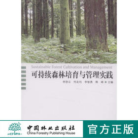可持续森林培育与管理实践   中国林业出版社
