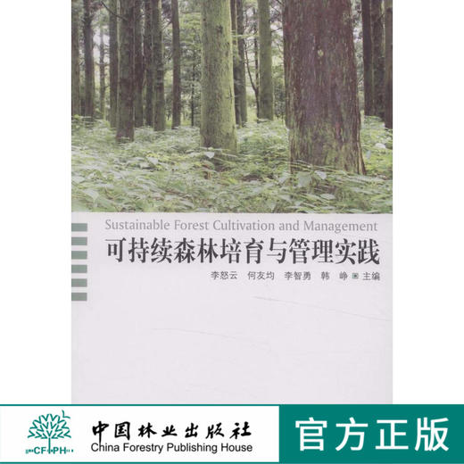 可持续森林培育与管理实践   中国林业出版社 商品图0