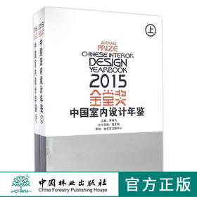 2015金堂奖中国室内设计年鉴上下8536样板房商场办公室中国林业出版社官方旗舰店正版畅销书