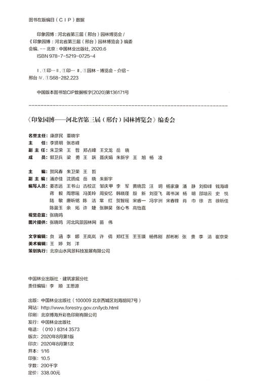 印象园博(河北省第三届邢台园林博览会)(精) 贺风春//朱卫荣//王哲 0725 中国林业出版社 商品图1