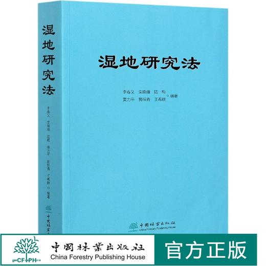 湿地研究法 李春义 0919   中国林业出版社 商品图0