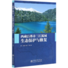西藏昌都市三江流域生态保护与修复  朱丽艳//孔雷 0652 中国林业出版社 商品缩略图4
