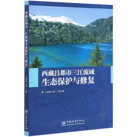 西藏昌都市三江流域生态保护与修复  朱丽艳//孔雷 0652 中国林业出版社 商品图4