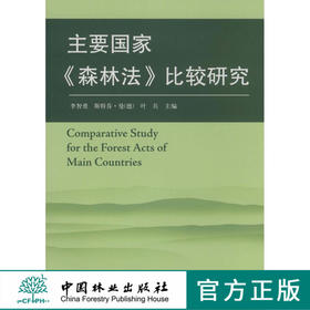 主要国家《森林法》比较研究 5442 中国林业出版社