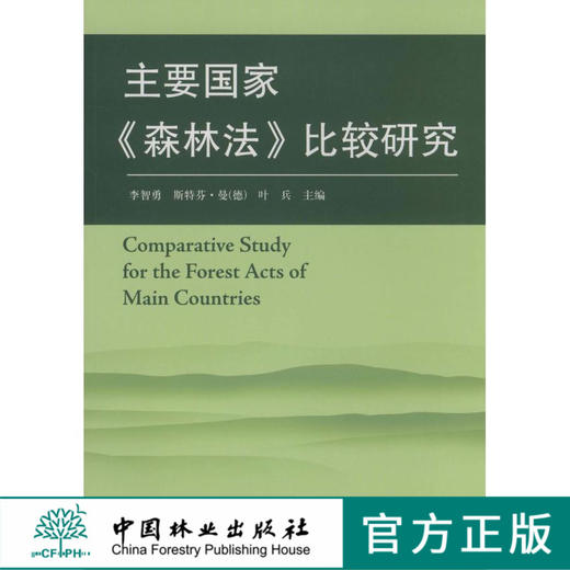 主要国家《森林法》比较研究 5442 中国林业出版社 商品图0